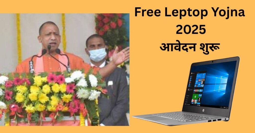 Free Leptop Yojna 2025