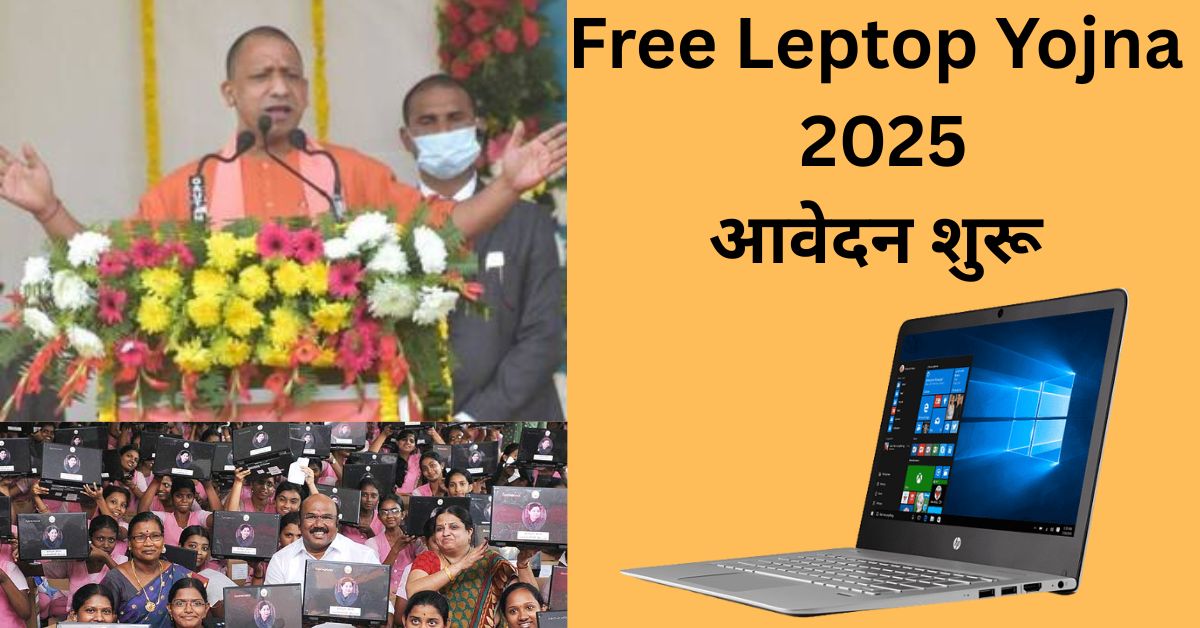 Free Leptop Yojna 2025 आवेदन शुरू