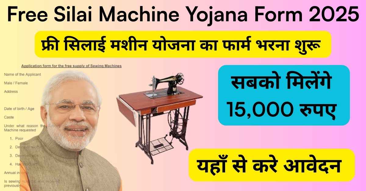 Free Silai Machine Yojana Form 2025