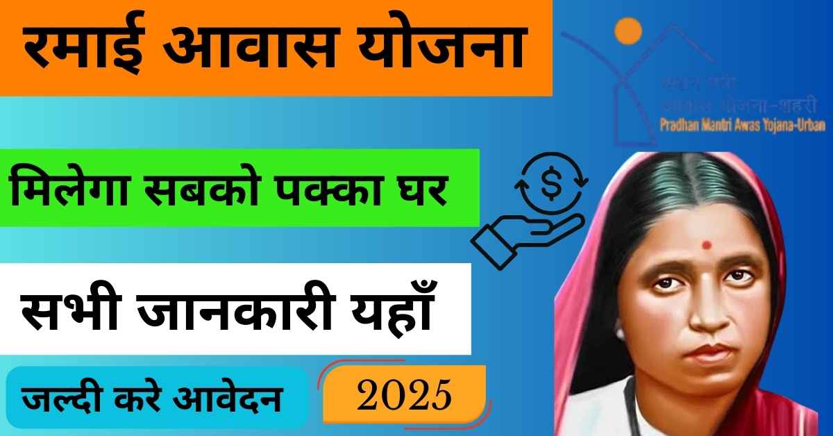 Ramai Awas yojana 2025
