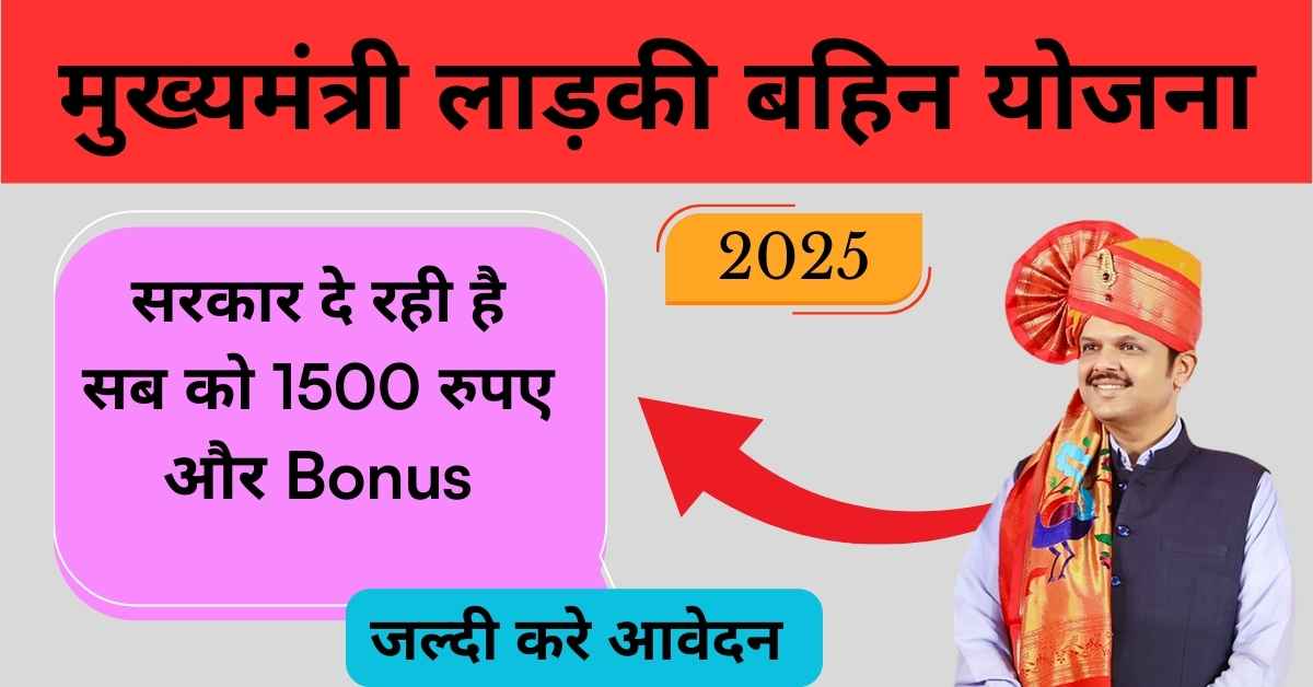 Mukhyamantri Majhi Ladki Bahin Yojana